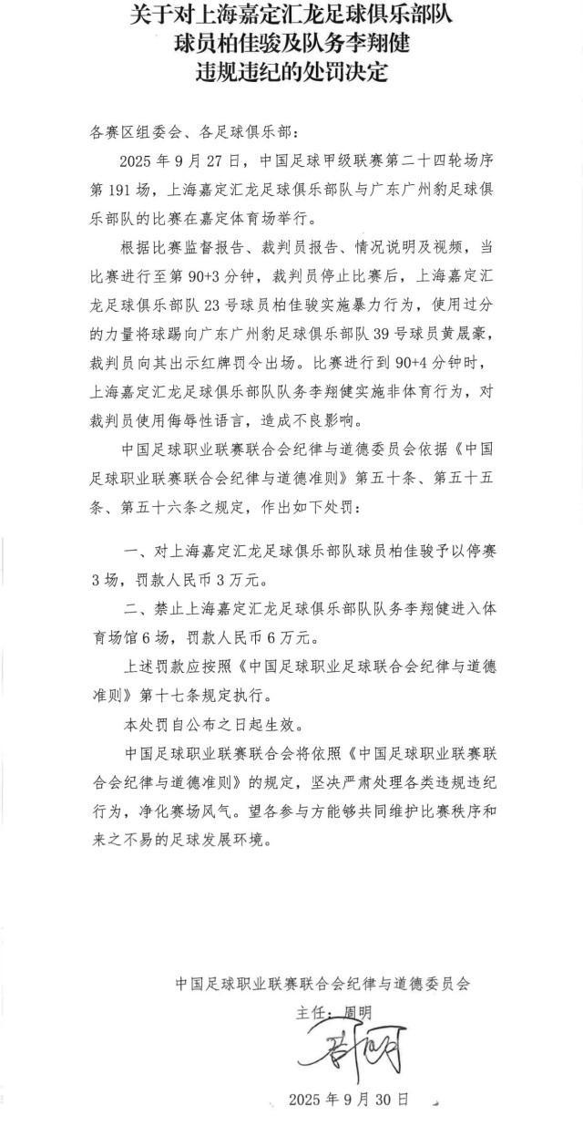 中足联重磅处罚：柏佳骏停赛3场罚款3万，队务李翔健遭禁赛