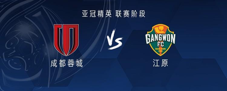亚冠精英赛：成都蓉城三外援对阵江原全韩班，周定洋杨明洋出战