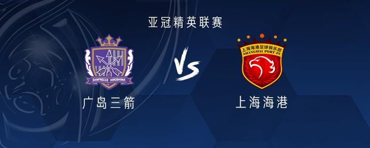 上海海港vs广岛三箭赛前海报