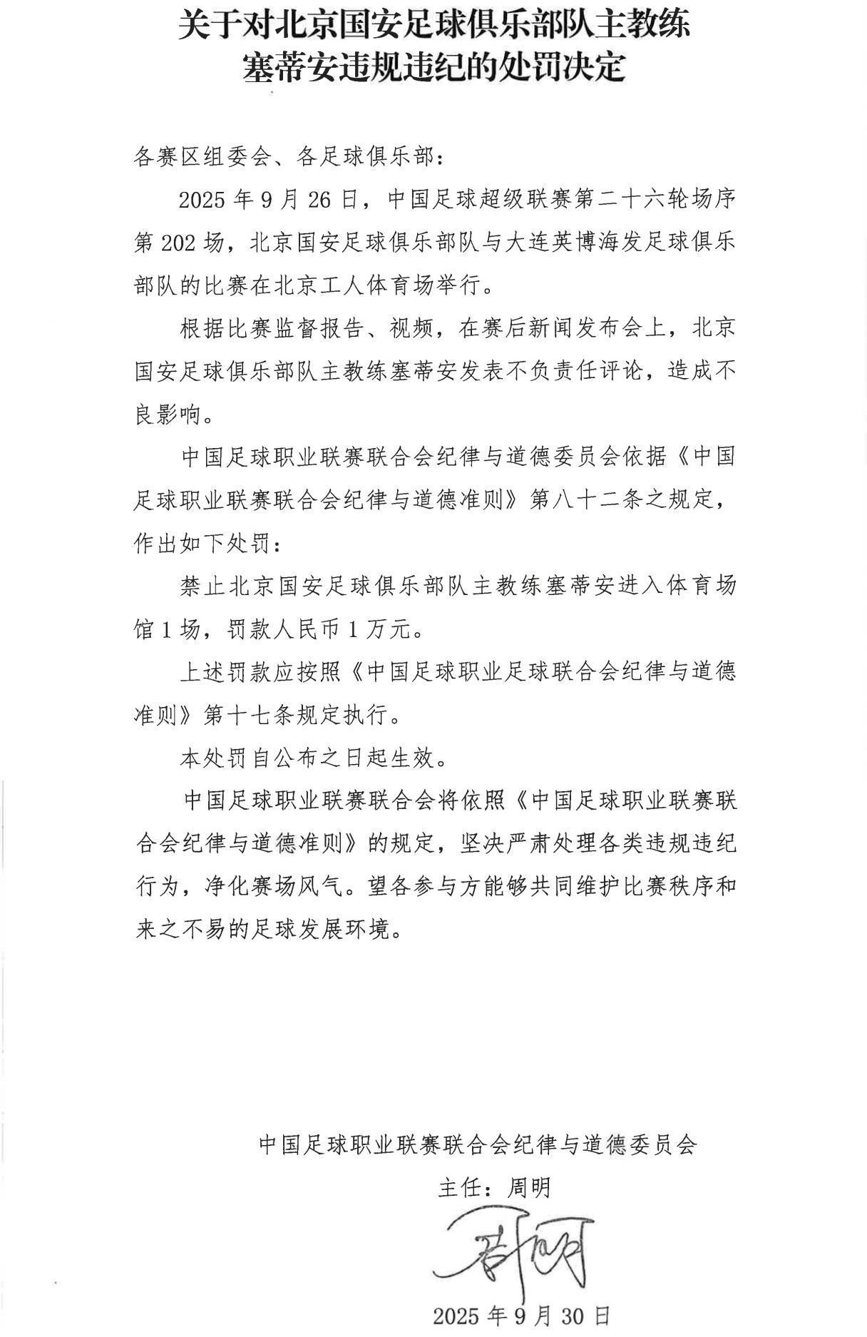 官方处罚：国安主帅塞蒂恩因不当言论遭禁赛1场并罚款1万