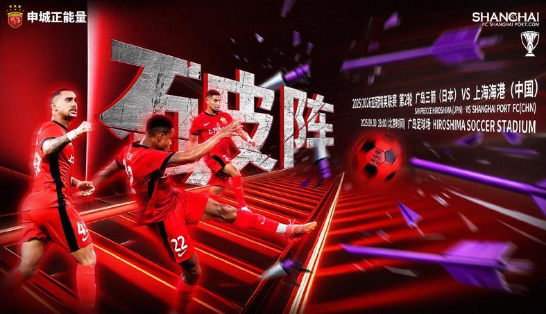 亚冠精英联赛：海港客战广岛三箭，魏震傅欢首发引关注