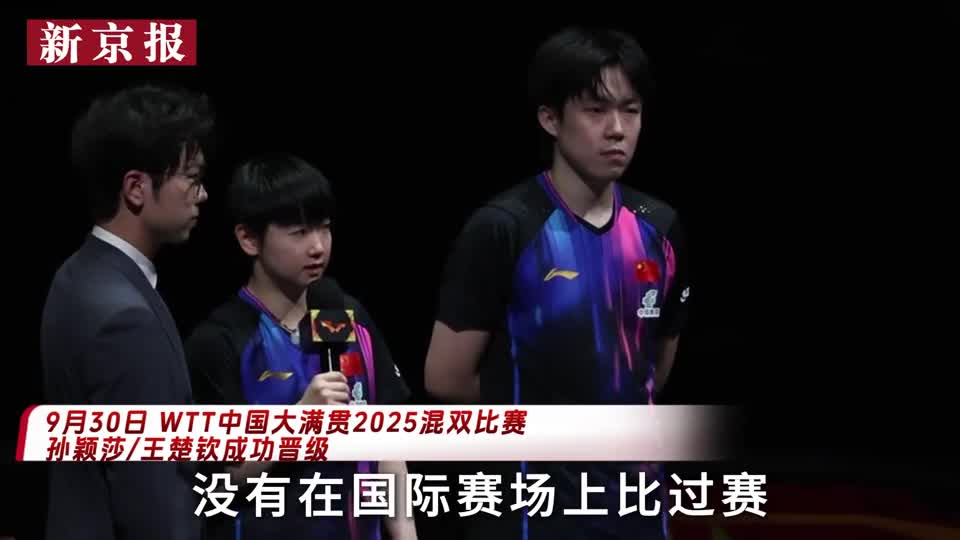 视频｜王楚钦/孙颖莎“莎头”组合混双首战3-1强势晋级
