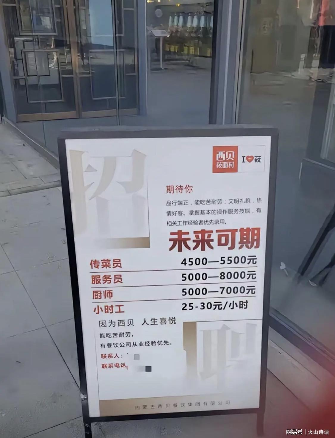 西贝招聘启事