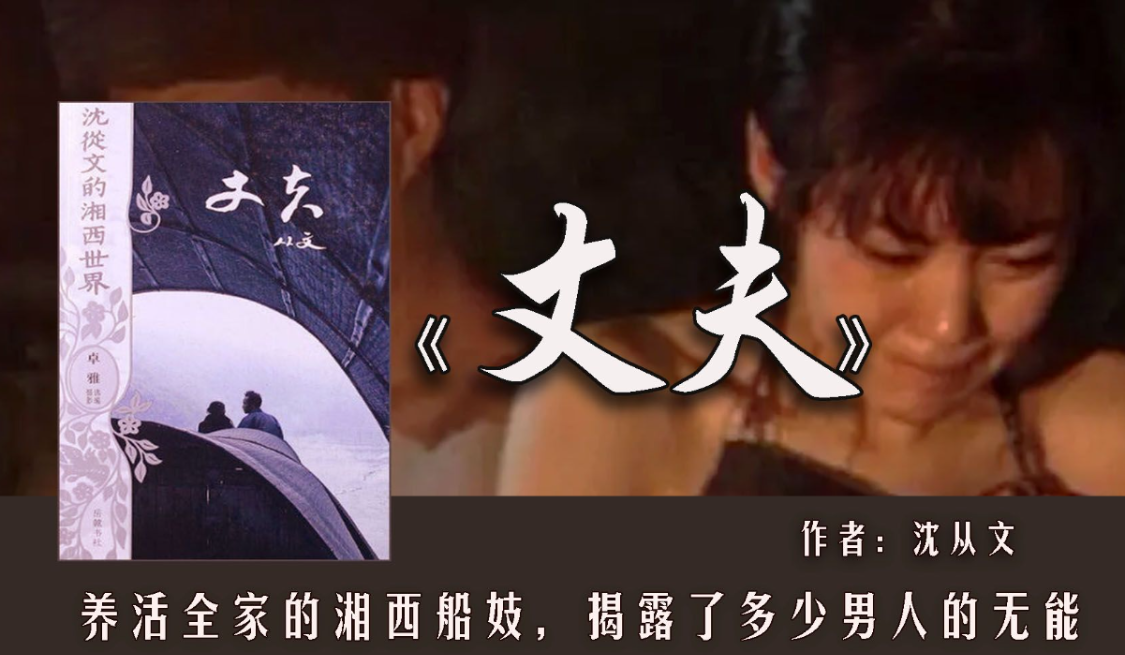 沈从文笔下的湘西船妓：贫困夫妻的无奈与生存困境