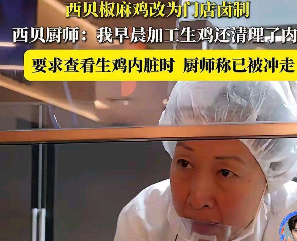 西贝椒麻鸡门店卤制风波：鸡内脏去向成谜引发热议