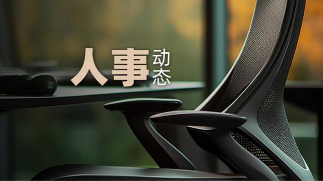 节前人事大调整！多省份党政一把手同日变动