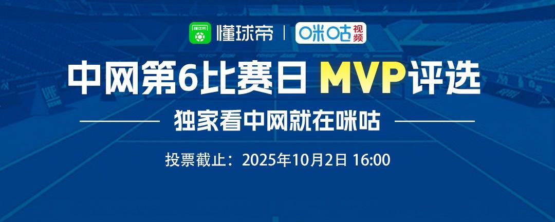 2025中网第六比赛日最佳球员候选：辛纳、梅德韦杰夫领衔