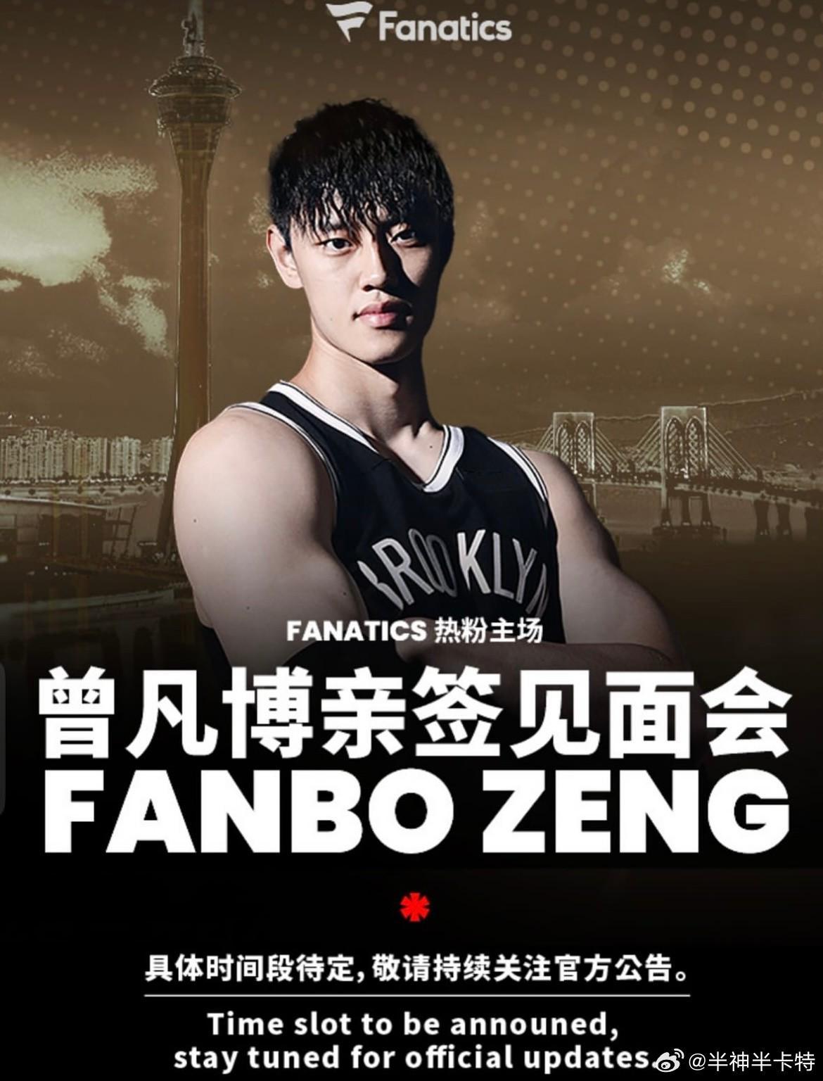 曾凡博NBA中国赛亲签见面会，签名合影定价1497元