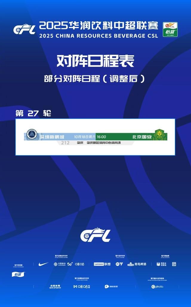 中超第27轮深圳VS国安比赛因全运会改期至10月17日