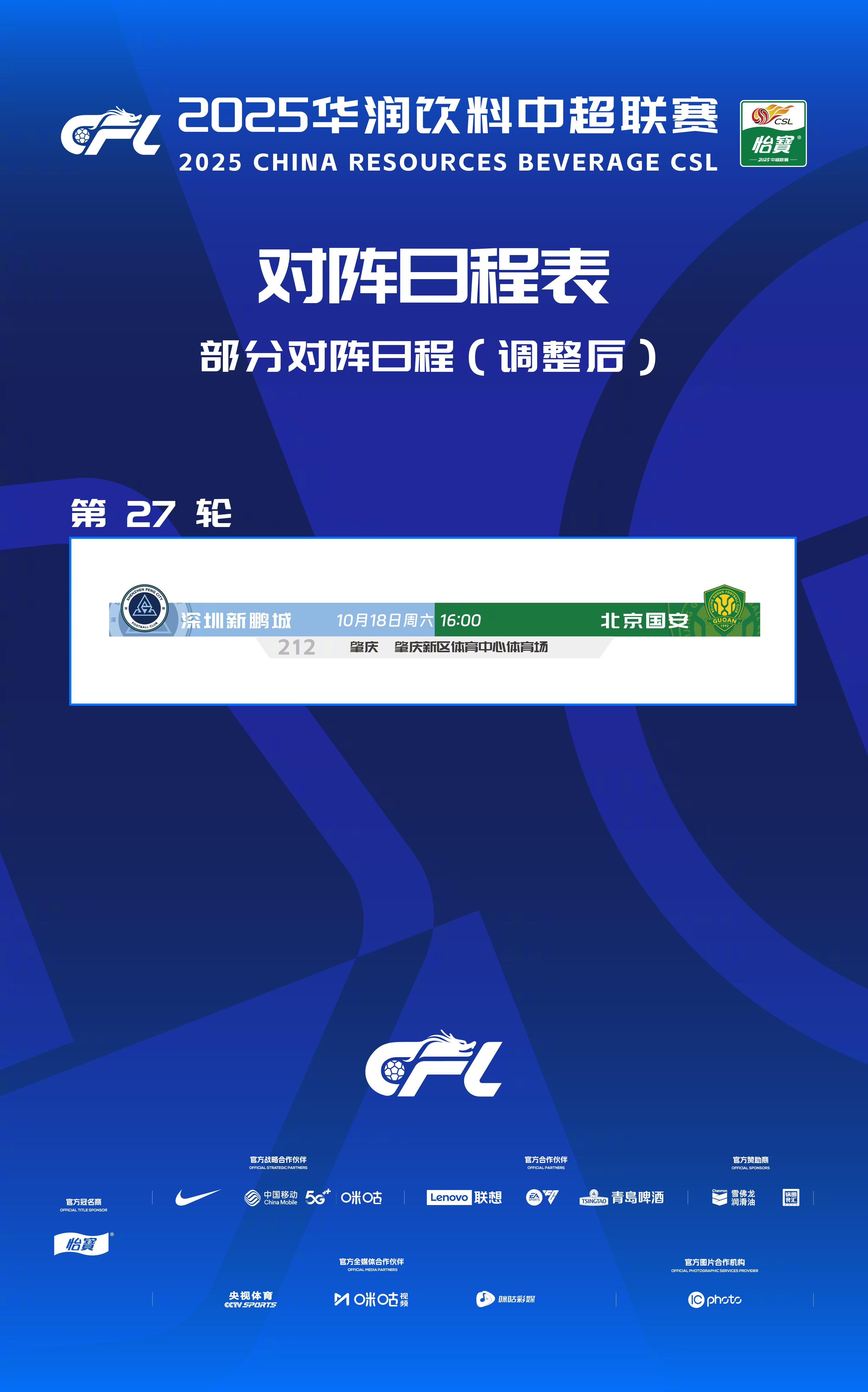 官方公告：新鹏城对阵国安比赛因全运会推迟至18日肇庆举行
