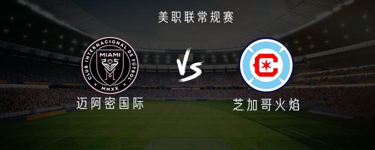 迈阿密国际vs芝加哥火焰：梅西苏亚雷斯布斯克茨联袂首发