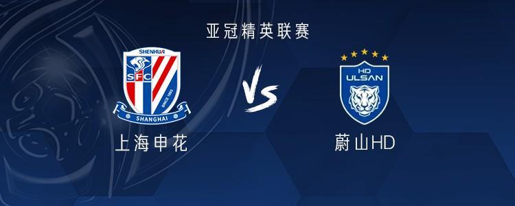 亚冠精英联赛：申花vs蔚山HD，双方三外援首发引关注