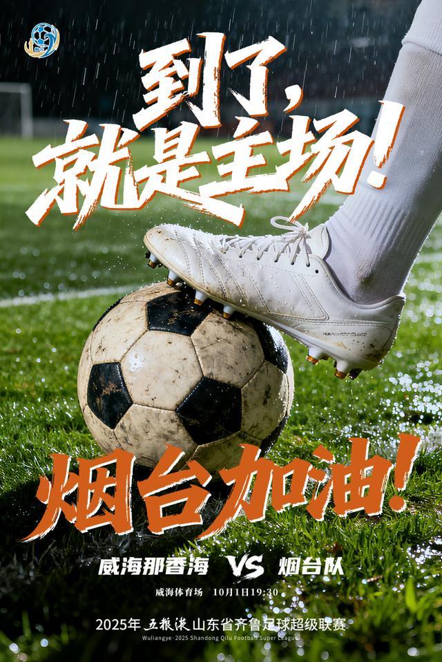 2025齐鲁超赛D组：烟台队客战威海首发名单揭晓