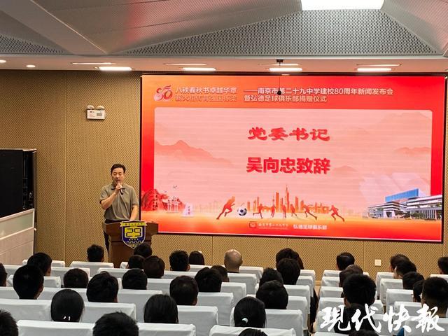 南京二十九中80周年校庆：弘德足球俱乐部献礼苏超元素