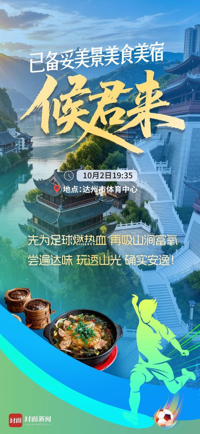 达州VS成都川超焦点战明日打响！达州三美邀您共赏