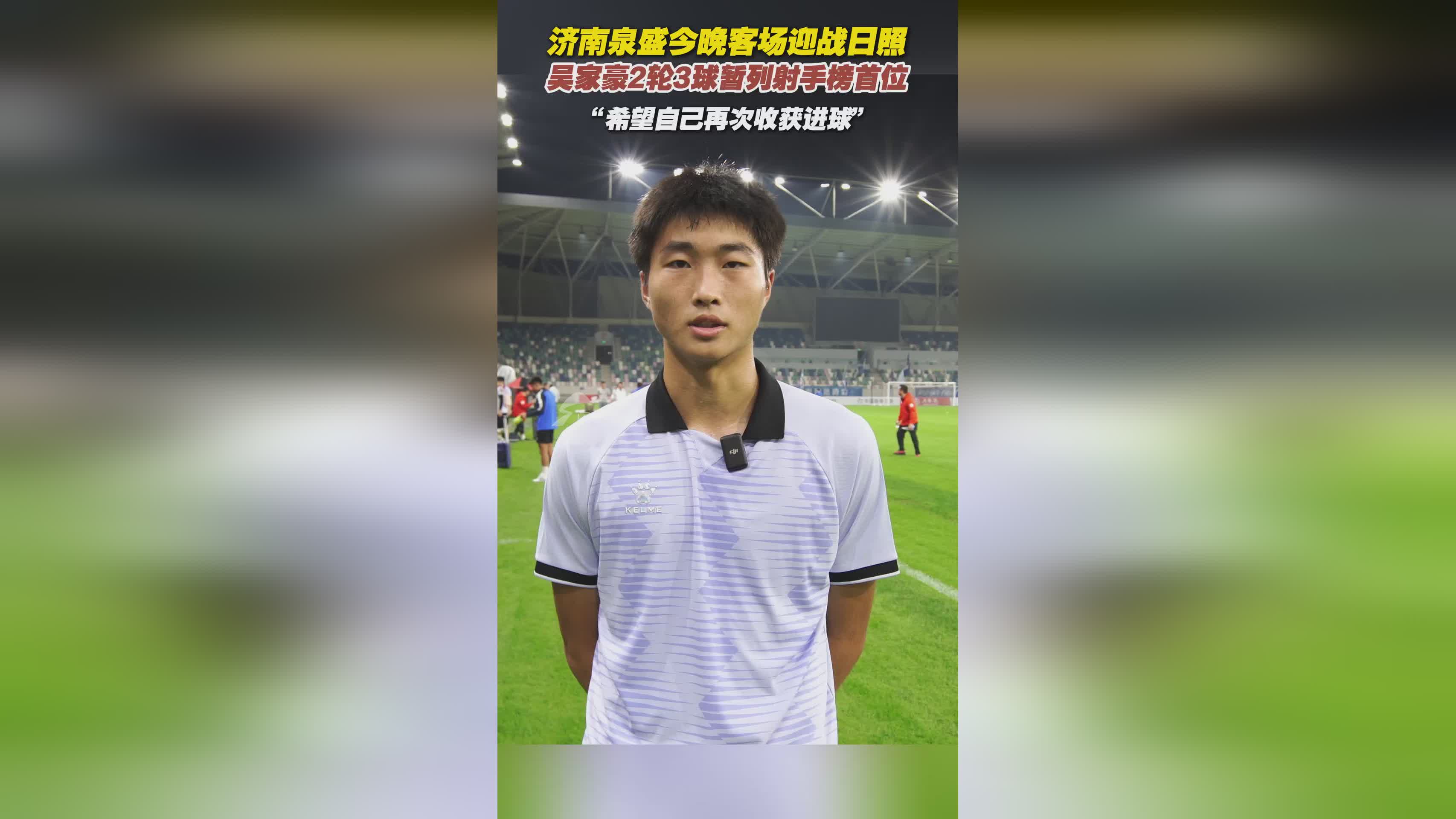 济南泉盛客场挑战日照，吴家豪盼再破门助球队取胜