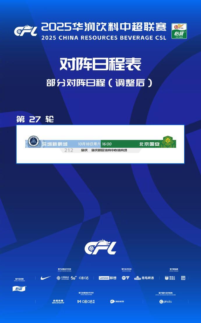 中超赛程调整：新鹏城vs北京国安比赛延期至10月18日