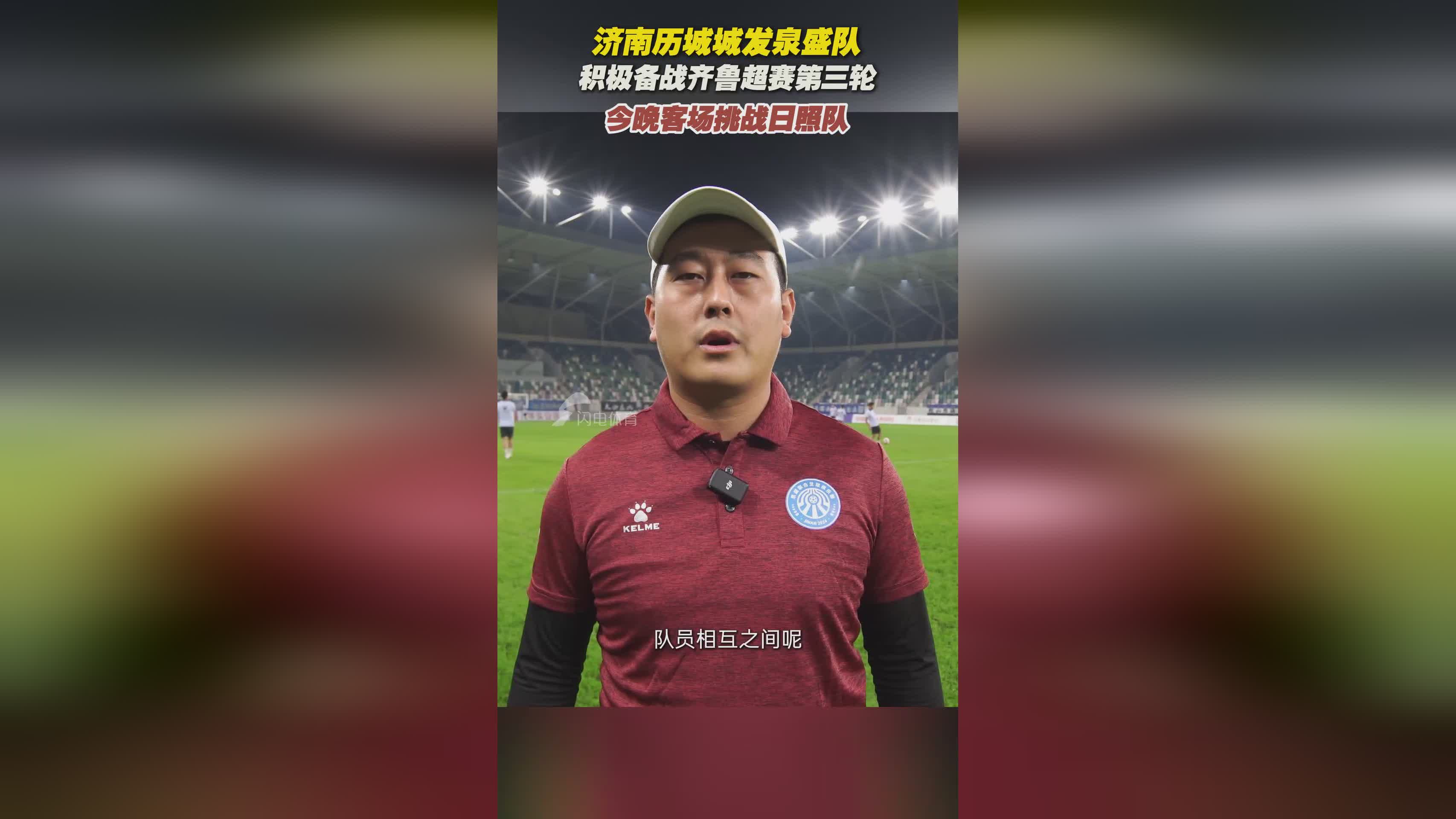 今晚齐鲁超赛：济南历城城发泉盛队客战日照队，赛前训练备战