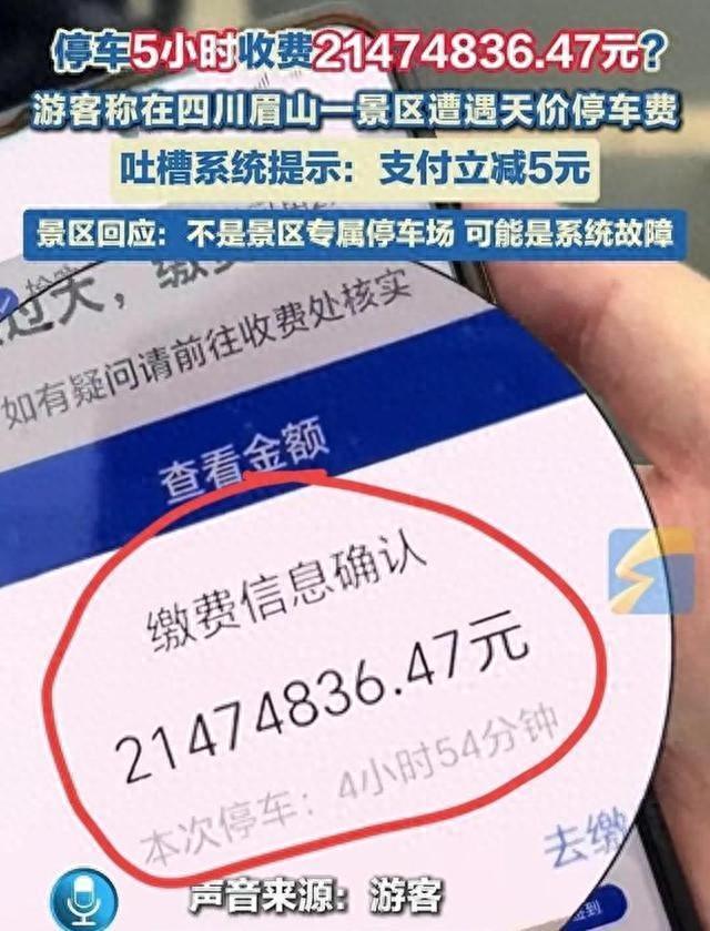 5小时停车费2100万？四川景区天价停车费事件始末