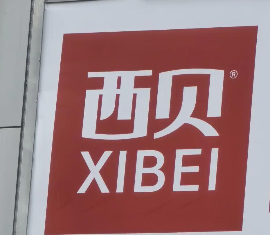 西贝全国大降价！百元代金券发放，实付17元甚至0元成可能
