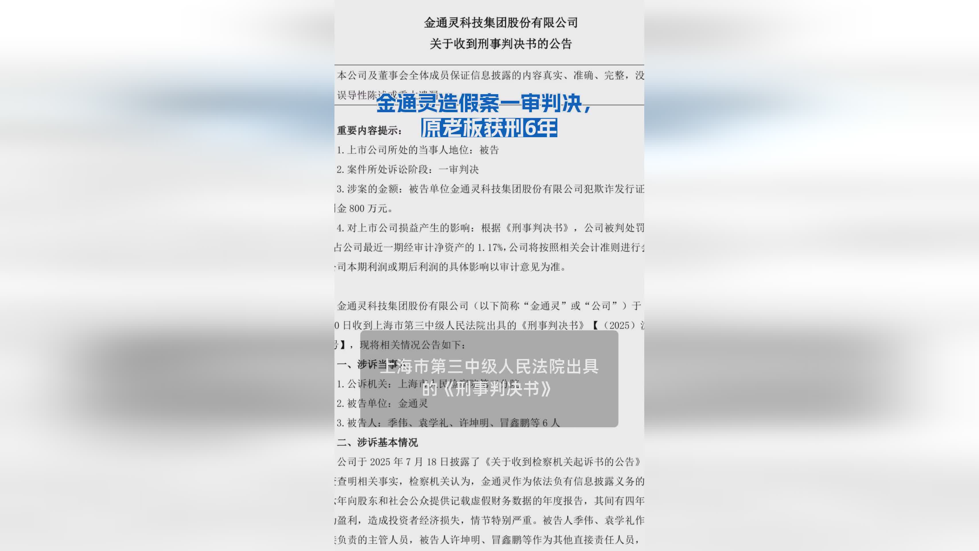金通灵财务造假案一审宣判：原董事长获刑6年