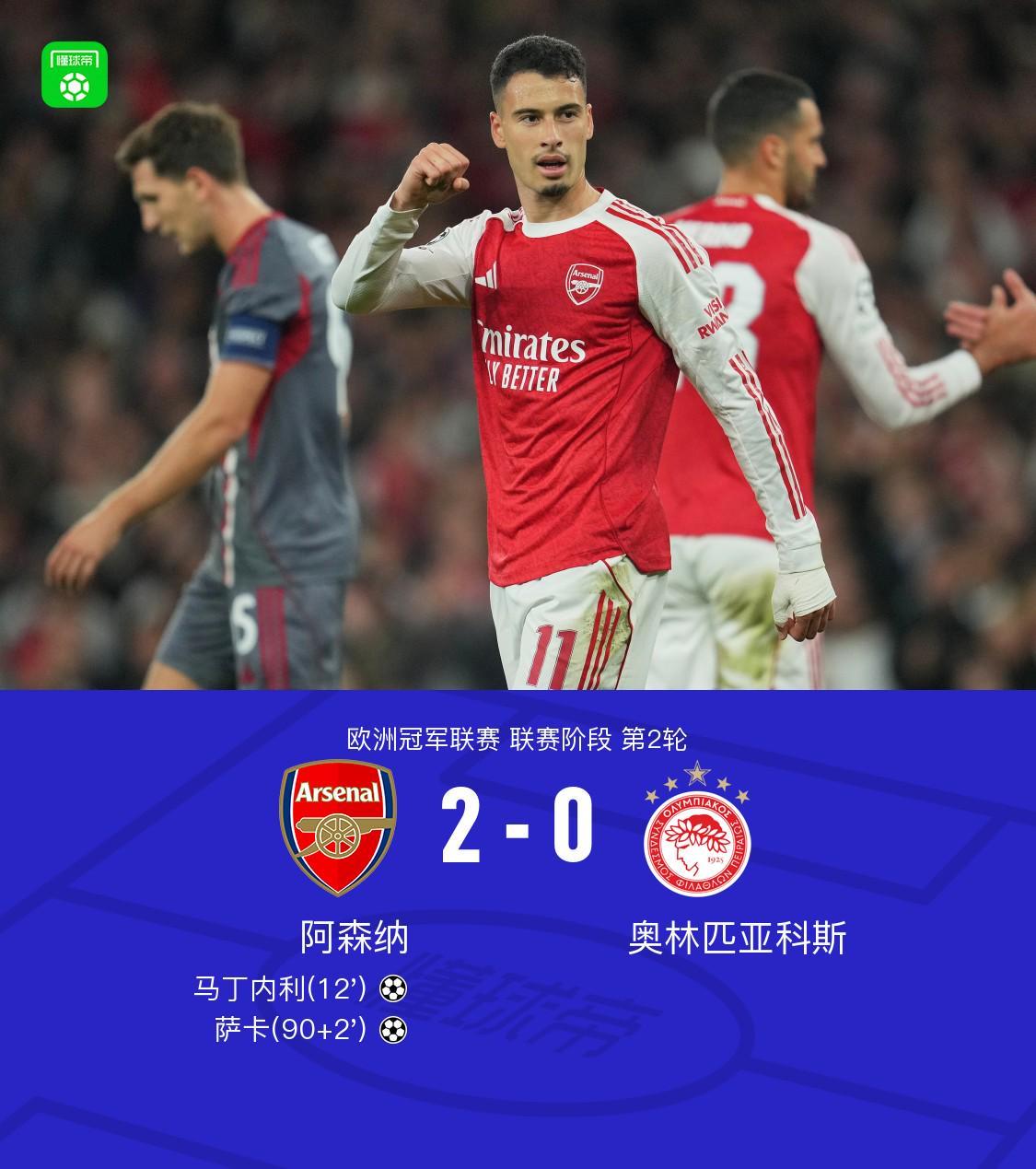 阿森纳2-0力克奥林匹亚科斯，马丁内利萨卡联袂建功