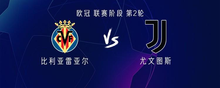欧冠焦点战：尤文客战比利亚雷亚尔，伊尔迪兹等三人首发