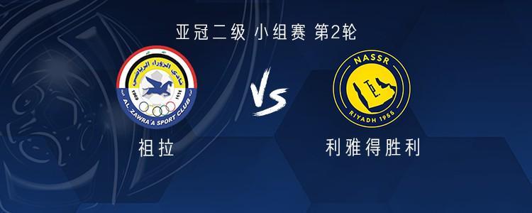亚冠二级小组赛：利雅得胜利客战祖拉，C罗缺阵马内等出战
