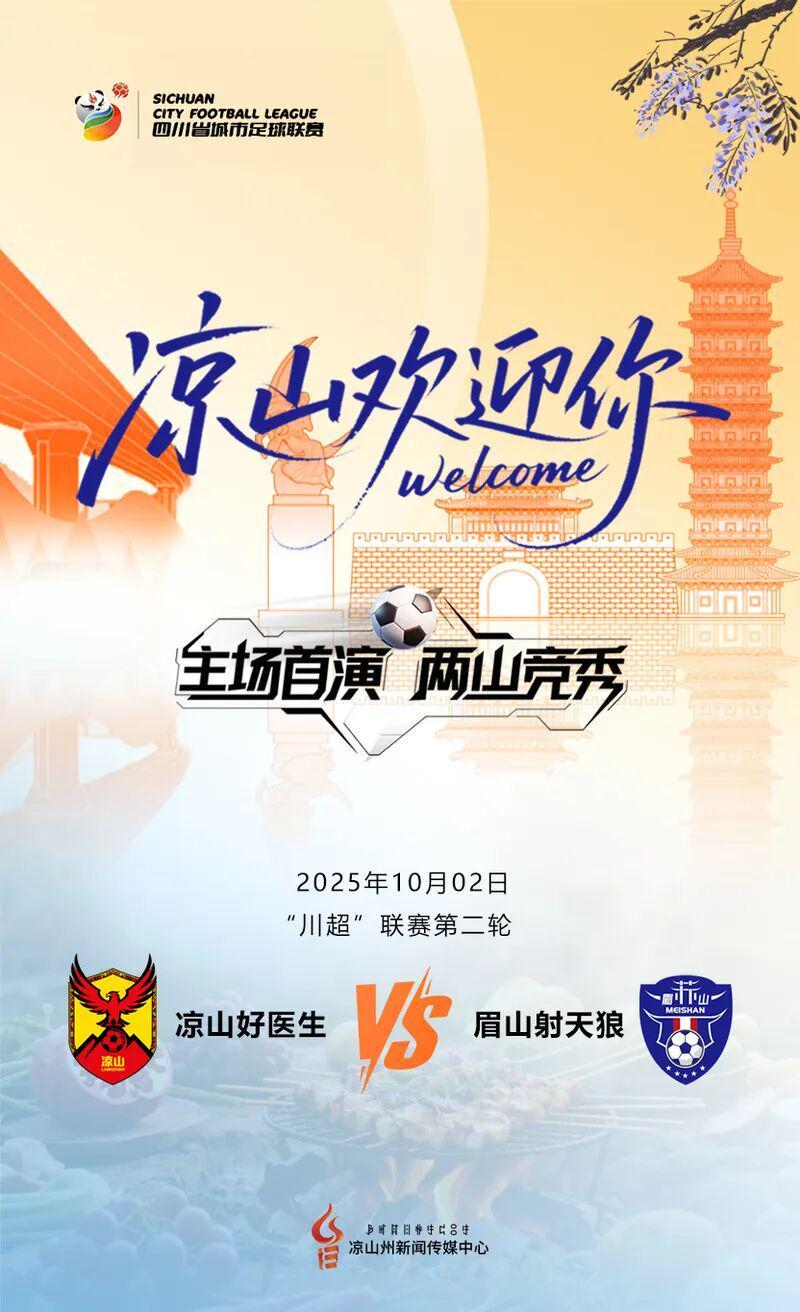 凉山主场首秀！“川超”联赛明日激情开战