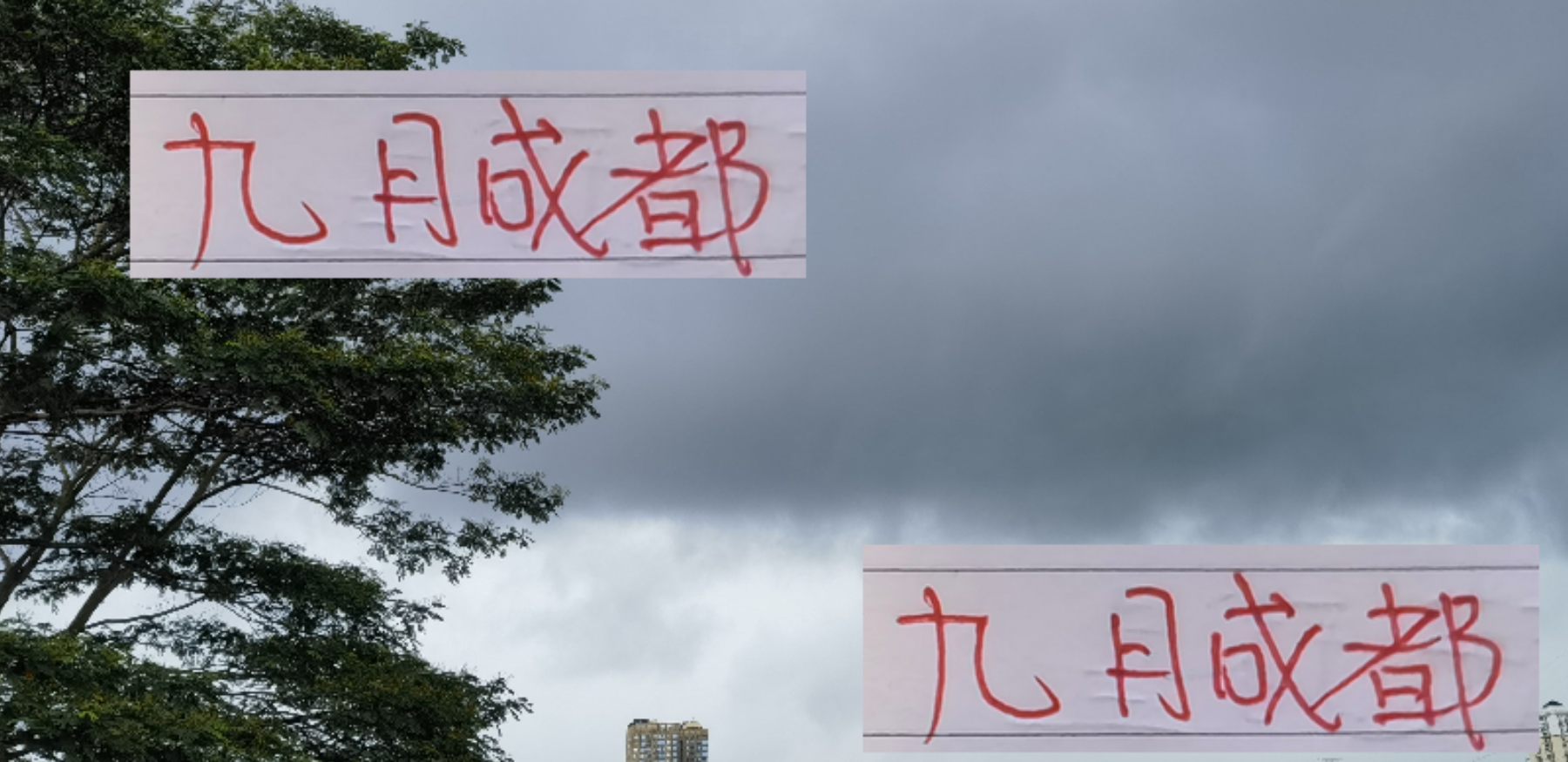 9月成都蓉城：绝平与被绝平交织，亚冠罚单后迎历史突破