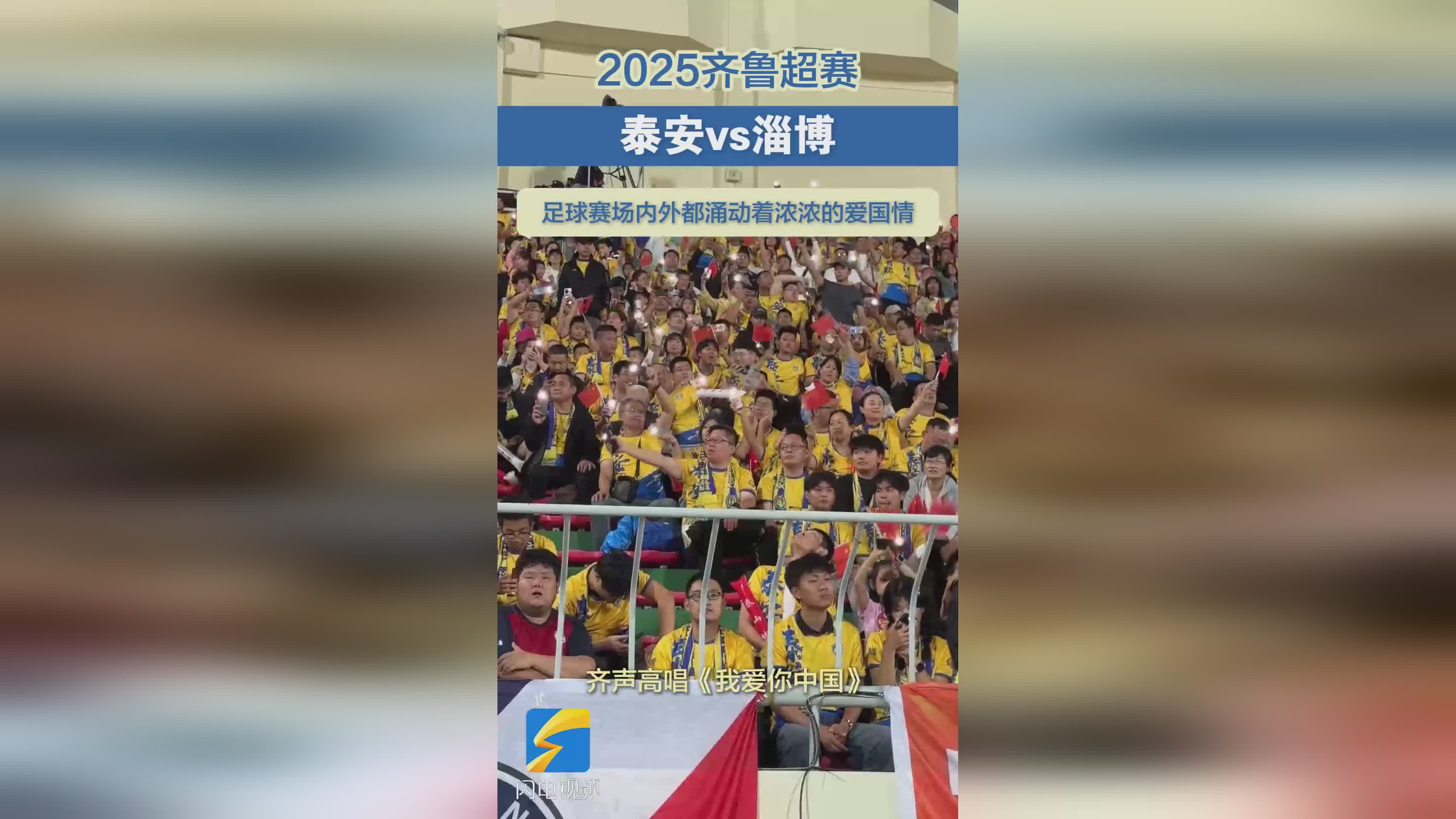 齐鲁超级联赛泰安vs淄博：国庆足球赛场上的爱国盛宴