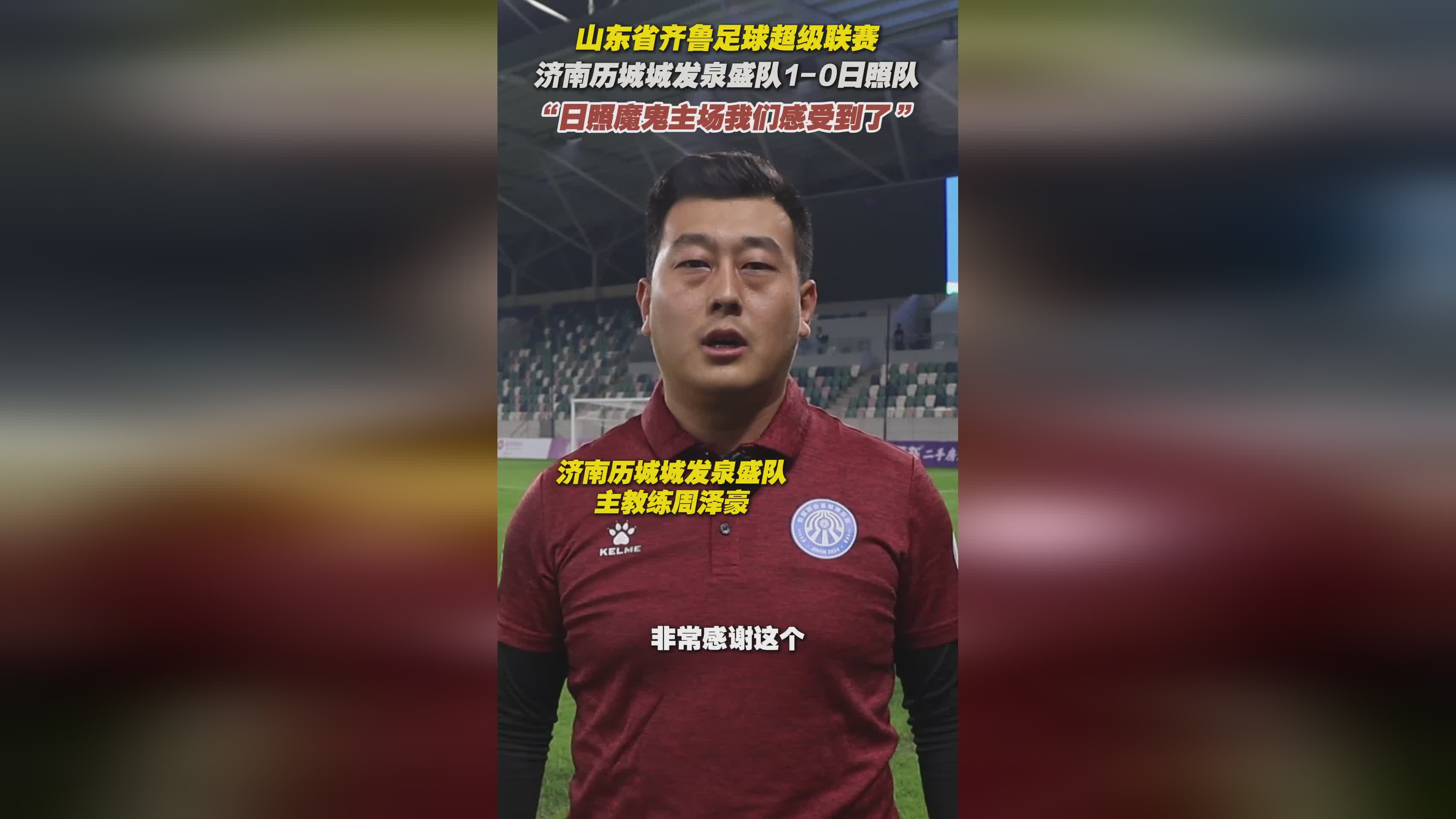 济南泉盛队1-0胜日照队 主帅周泽豪盛赞日照魔鬼主场氛围