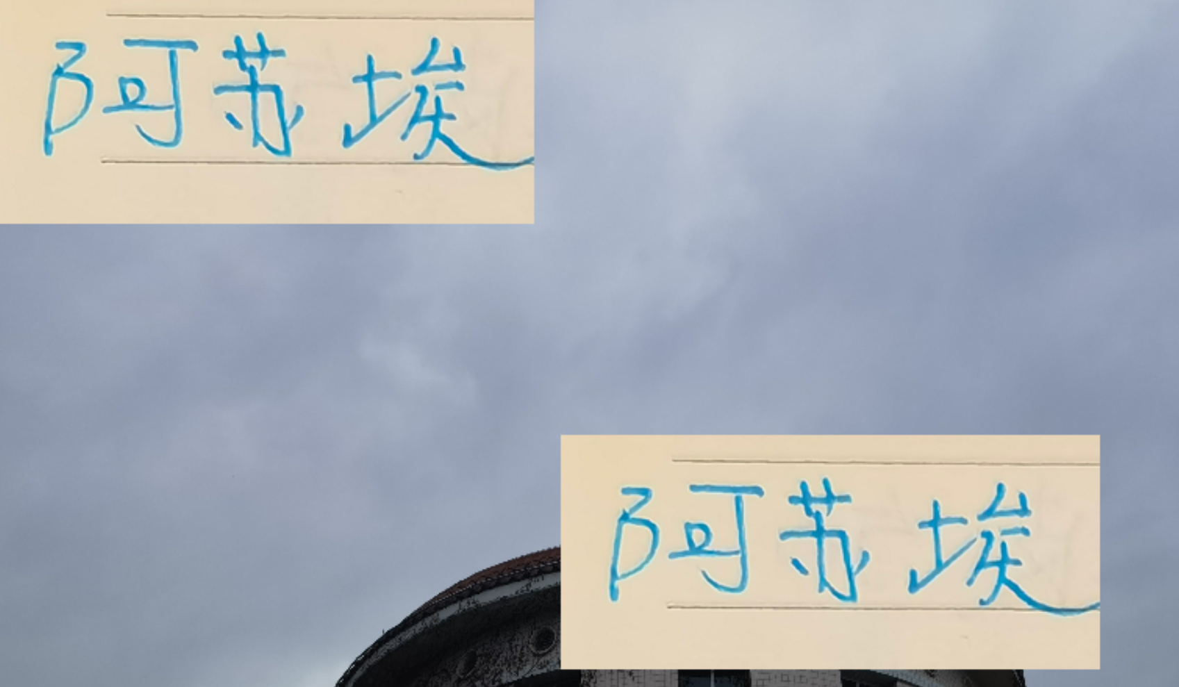 亚冠赛场：阿苏埃破门却错失两单刀，申花锋线引争议