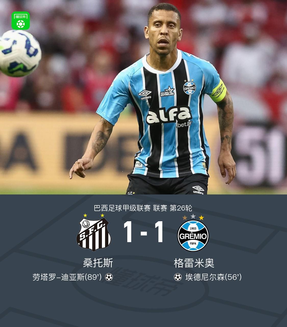 桑托斯1-1战平格雷米奥：埃德尼尔森先拔头筹，迪亚斯终场前扳平