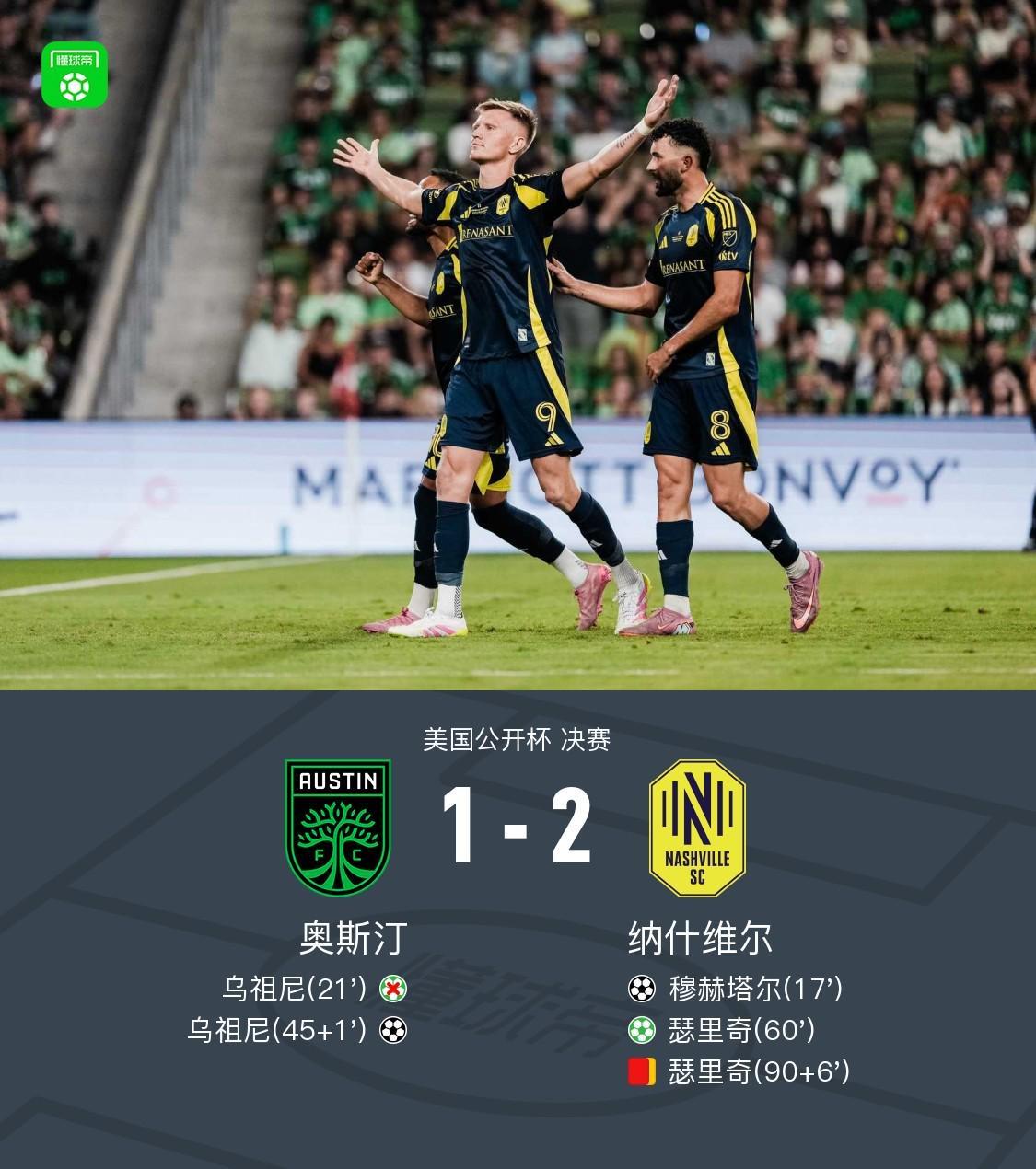 纳什维尔2-1力克奥斯汀夺美国公开杯冠军，瑟里奇建功后染红