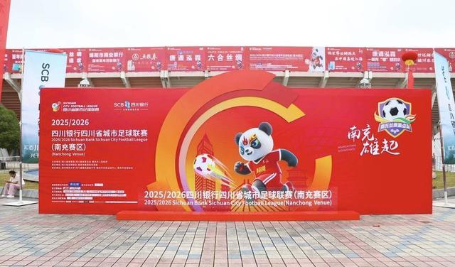 川超南充主场盛大启幕，西华师大邀您共赴足球盛宴
