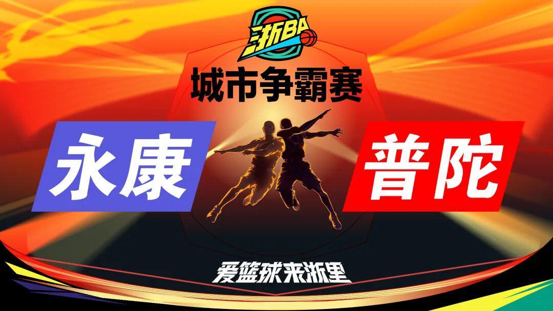 今晚19:30！浙BA永康VS普陀激战，附普陀文旅福利指南