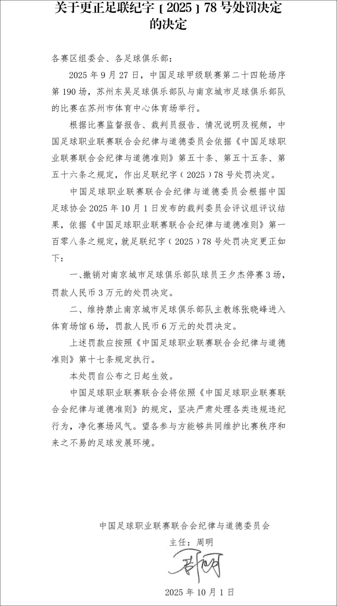中足联正式撤销王夕杰处罚决定 球迷点赞纠错机制