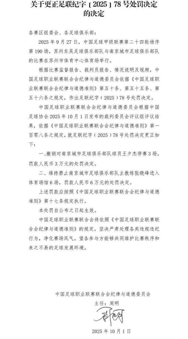 中足联首次撤销罚单！南京城市球员王夕杰处罚被撤销