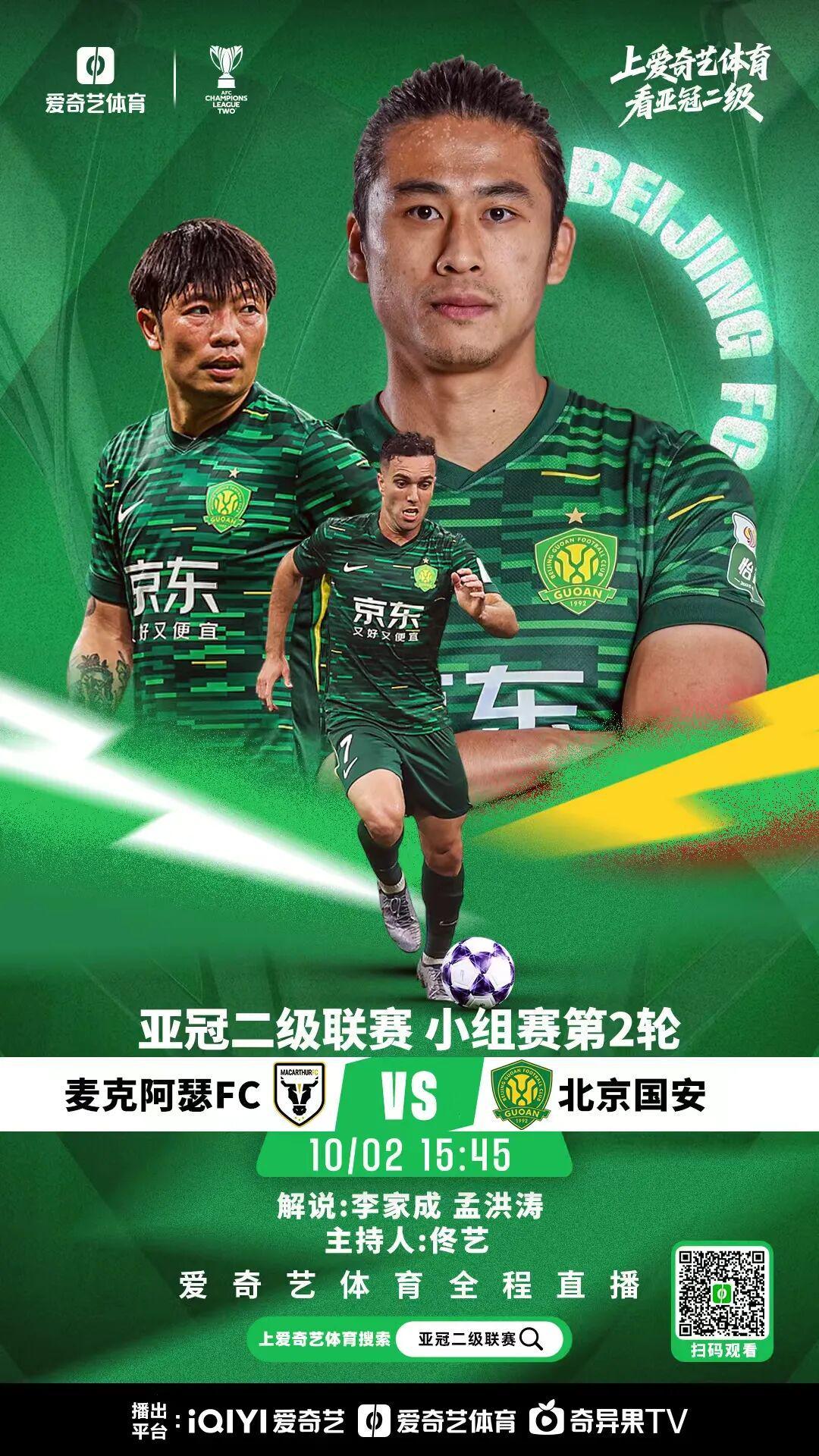 亚冠二级联赛：国安客战麦克阿瑟FC 全主力出击剑指首胜