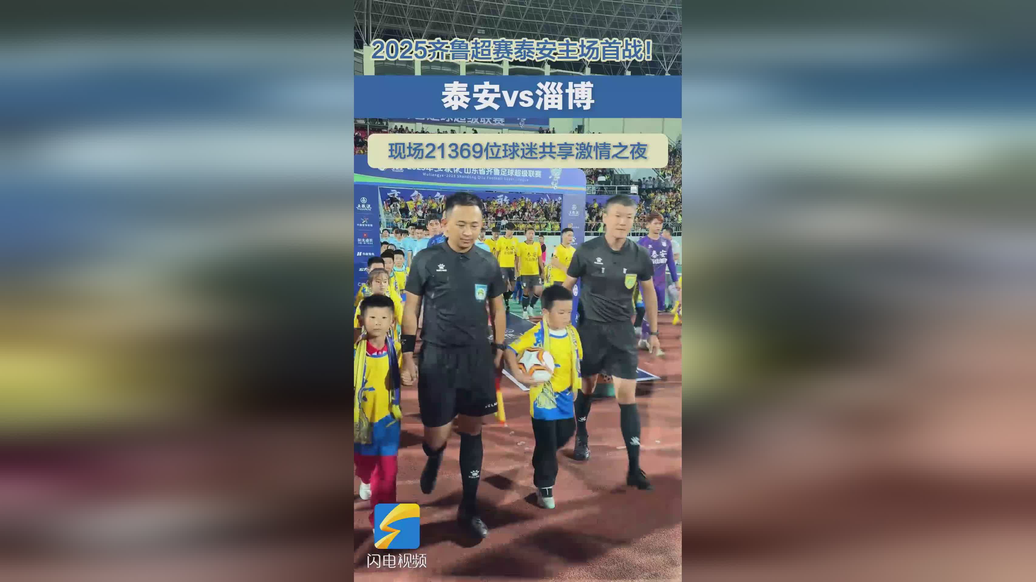 21369名球迷齐聚！泰安泰山城建主场激战淄博齐稷联合