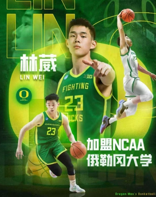林葳加盟NCAA俄勒冈大学