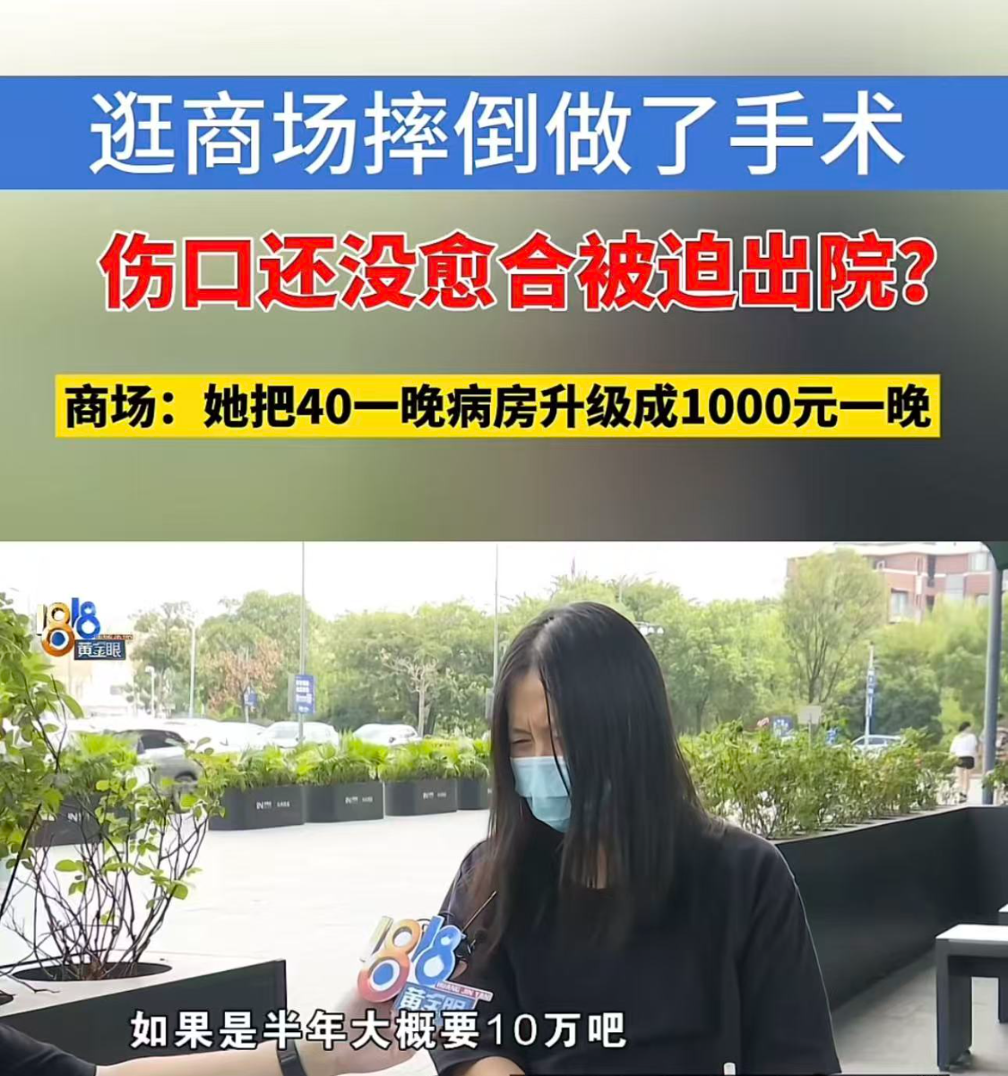 女子商场摔倒后升级病房，商场拒付高额费用引争议
