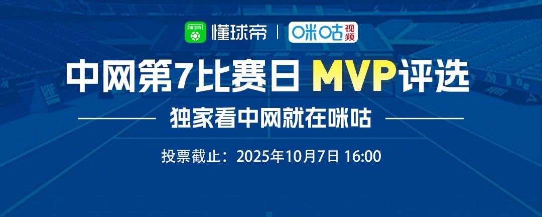 2025中网第7比赛日最佳球员候选：辛纳,高芙,保利尼领衔