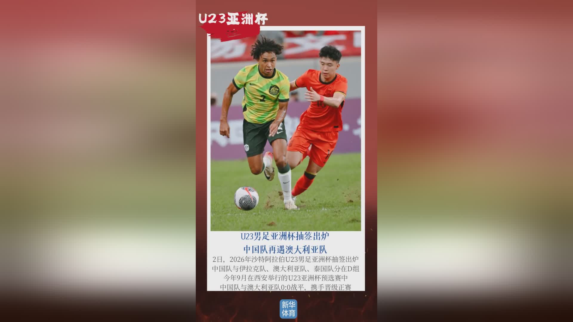 AIGC看体育｜2026 U23男足亚洲杯抽签揭晓 中国队再遇澳大利亚