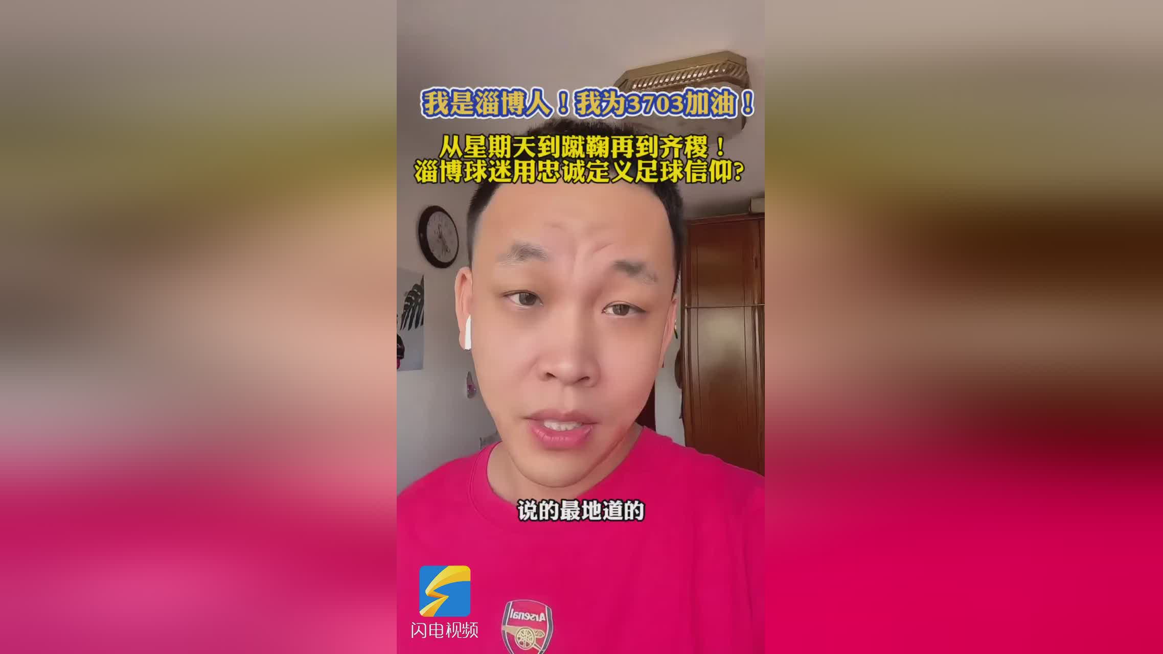 齐鲁超赛｜淄博球迷足球信仰：从星期天到蹴鞠再到齐稷的忠诚之路