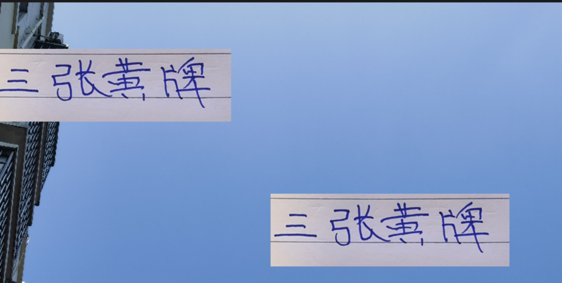 中超前三球队：三张黄牌在身球员名单及影响分析