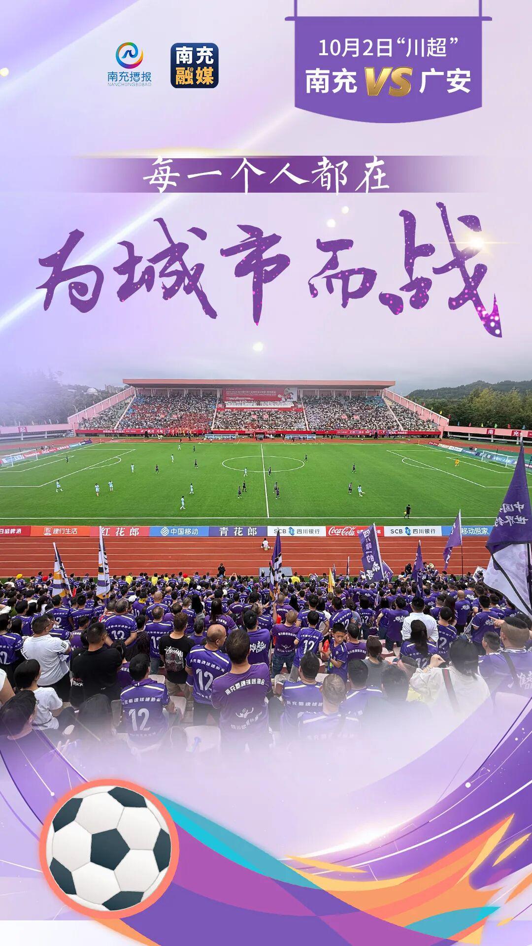 川超联赛南充VS广安：无关胜负，足球热爱永存