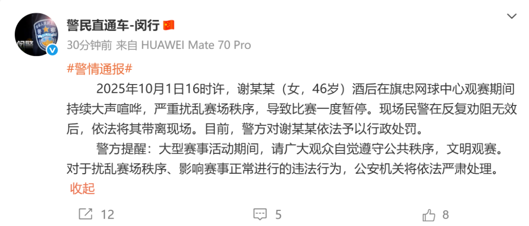 上海网球大师赛46岁女观众尖叫扰赛 警方通报处罚结果