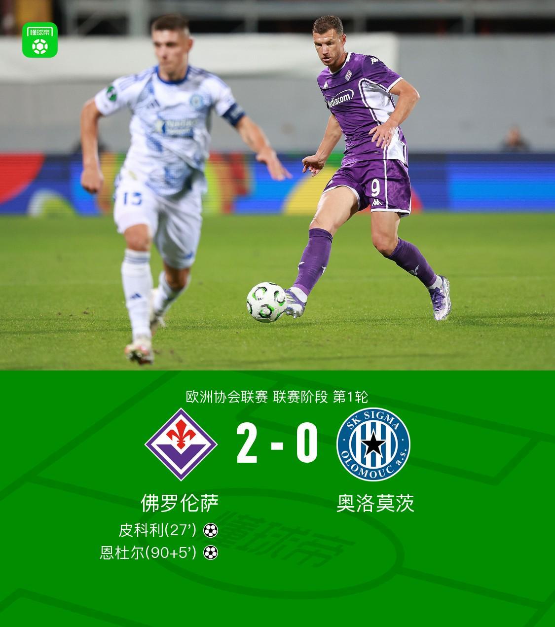 佛罗伦萨2-0完胜奥洛莫茨：皮科利首开纪录，恩杜尔锁定胜局